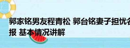 郭家铭男友程青松 郭台铭妻子担忧名牌包申报 基本情况讲解