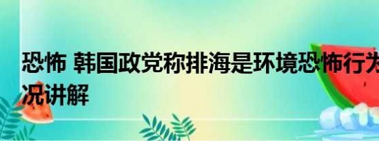 恐怖 韩国政党称排海是环境恐怖行为 基本情况讲解