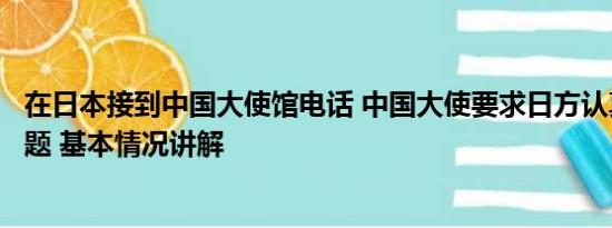 在日本接到中国大使馆电话 中国大使要求日方认真回答三问题 基本情况讲解