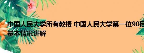 中国人民大学所有教授 中国人民大学第一位90后教授诞生 基本情况讲解