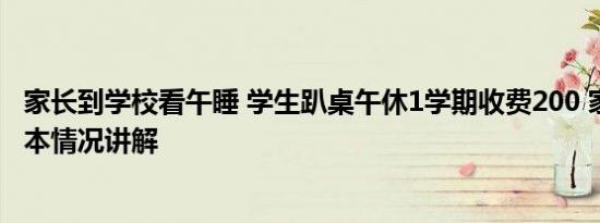 家长到学校看午睡 学生趴桌午休1学期收费200 家长质疑 基本情况讲解