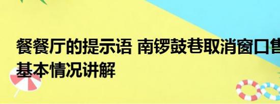 餐餐厅的提示语 南锣鼓巷取消窗口售卖餐食 基本情况讲解