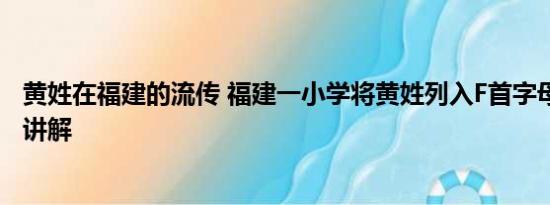 黄姓在福建的流传 福建一小学将黄姓列入F首字母 基本情况讲解