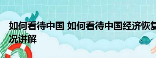 如何看待中国 如何看待中国经济恢复 基本情况讲解