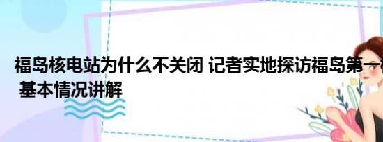 福岛核电站为什么不关闭 记者实地探访福岛第一核电站内部 基本情况讲解