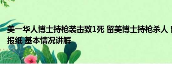 美一华人博士持枪袭击致1死 留美博士持枪杀人 曾因高分上报纸 基本情况讲解