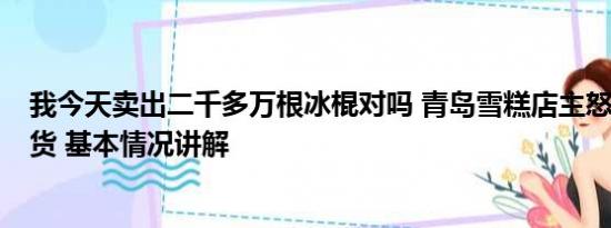 我今天卖出二千多万根冰棍对吗 青岛雪糕店主怒扔2万元日货 基本情况讲解