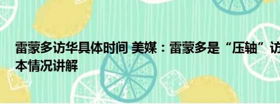 雷蒙多访华具体时间 美媒：雷蒙多是“压轴”访华官员 基本情况讲解