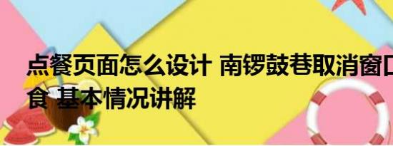 点餐页面怎么设计 南锣鼓巷取消窗口售卖餐食 基本情况讲解