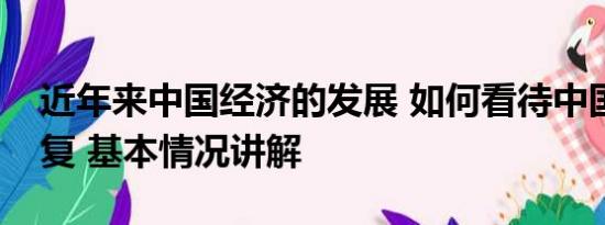 近年来中国经济的发展 如何看待中国经济恢复 基本情况讲解