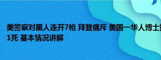 美警察对黑人连开7枪 拜登痛斥 美国一华人博士持枪袭击致1死 基本情况讲解