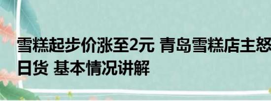 雪糕起步价涨至2元 青岛雪糕店主怒扔2万元日货 基本情况讲解