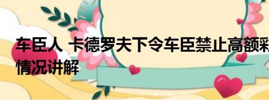 车臣人 卡德罗夫下令车臣禁止高额彩礼 基本情况讲解