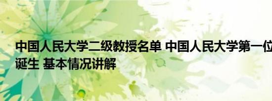 中国人民大学二级教授名单 中国人民大学第一位90后教授诞生 基本情况讲解