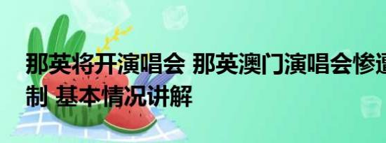 那英将开演唱会 那英澳门演唱会惨遭网友抵制 基本情况讲解