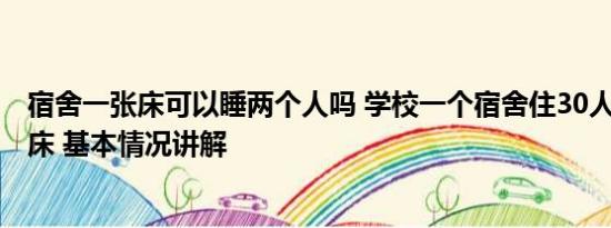 宿舍一张床可以睡两个人吗 学校一个宿舍住30人 2人睡1张床 基本情况讲解