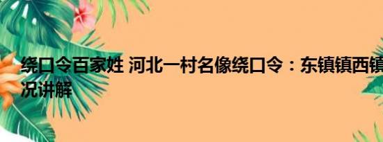 绕口令百家姓 河北一村名像绕口令：东镇镇西镇西 基本情况讲解