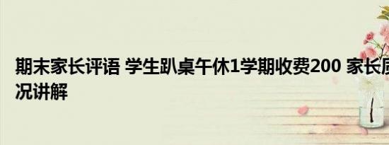 期末家长评语 学生趴桌午休1学期收费200 家长质疑 基本情况讲解