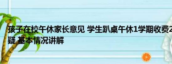 孩子在校午休家长意见 学生趴桌午休1学期收费200 家长质疑 基本情况讲解