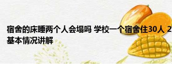 宿舍的床睡两个人会塌吗 学校一个宿舍住30人 2人睡1张床 基本情况讲解