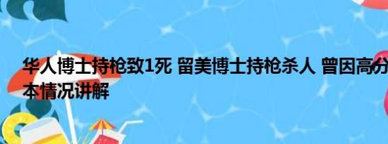 华人博士持枪致1死 留美博士持枪杀人 曾因高分上报纸 基本情况讲解