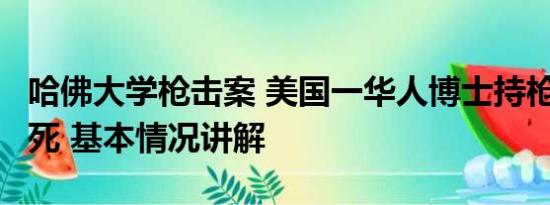 哈佛大学枪击案 美国一华人博士持枪袭击致1死 基本情况讲解