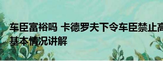 车臣富裕吗 卡德罗夫下令车臣禁止高额彩礼 基本情况讲解