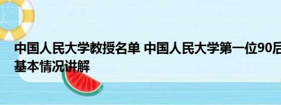 中国人民大学教授名单 中国人民大学第一位90后教授诞生 基本情况讲解