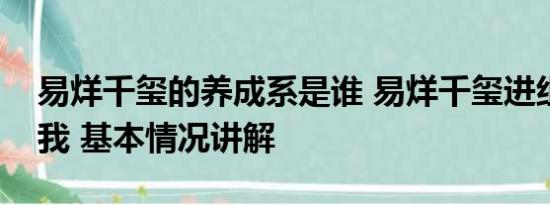 易烊千玺的养成系是谁 易烊千玺进组小小的我 基本情况讲解