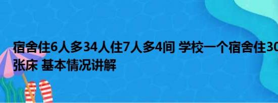 宿舍住6人多34人住7人多4间 学校一个宿舍住30人 2人睡1张床 基本情况讲解