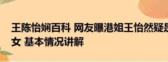 王陈怡娴百科 网友曝港姐王怡然疑是老赖之女 基本情况讲解