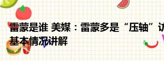 雷蒙是谁 美媒：雷蒙多是“压轴”访华官员 基本情况讲解