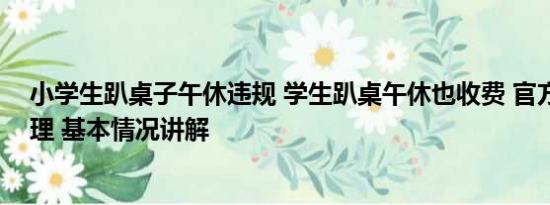 小学生趴桌子午休违规 学生趴桌午休也收费 官方：收费合理 基本情况讲解