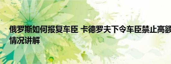 俄罗斯如何报复车臣 卡德罗夫下令车臣禁止高额彩礼 基本情况讲解