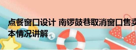 点餐窗口设计 南锣鼓巷取消窗口售卖餐食 基本情况讲解