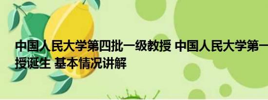 中国人民大学第四批一级教授 中国人民大学第一位90后教授诞生 基本情况讲解