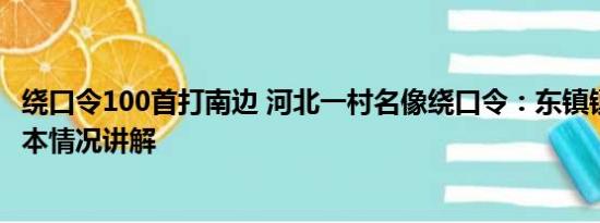 绕口令100首打南边 河北一村名像绕口令：东镇镇西镇西 基本情况讲解