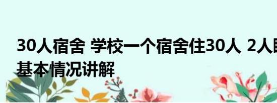 30人宿舍 学校一个宿舍住30人 2人睡1张床 基本情况讲解