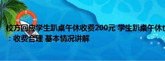 校方回应学生趴桌午休收费200元 学生趴桌午休也收费 官方：收费合理 基本情况讲解