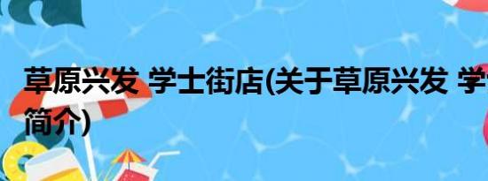 草原兴发 学士街店(关于草原兴发 学士街店的简介)