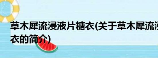 草木犀流浸液片糖衣(关于草木犀流浸液片糖衣的简介)