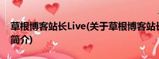 草根博客站长Live(关于草根博客站长Live的简介)