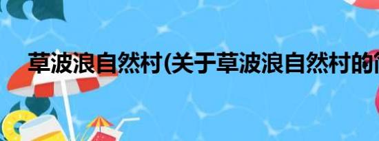 草波浪自然村(关于草波浪自然村的简介)