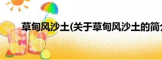 草甸风沙土(关于草甸风沙土的简介)