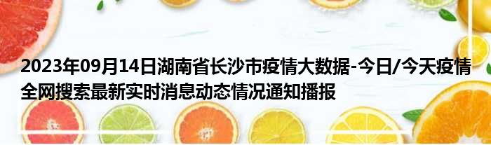 2023年09月14日湖南省长沙市疫情大数据