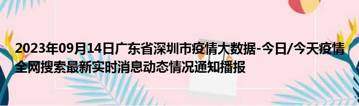 2023年09月14日广东省深圳市疫情大数据