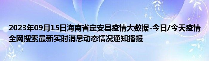2023年09月15日海南省定安县疫情大数据