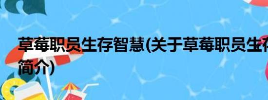 草莓职员生存智慧(关于草莓职员生存智慧的简介)