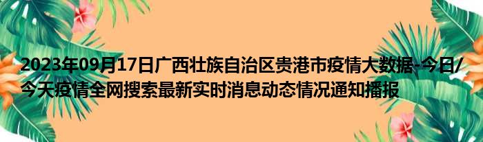 2023年09月17日广西壮族自治区贵港市疫情大数据