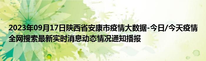 2023年09月17日陕西省安康市疫情大数据